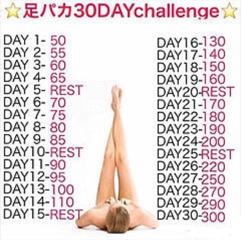 足パカ30日チャレンジ